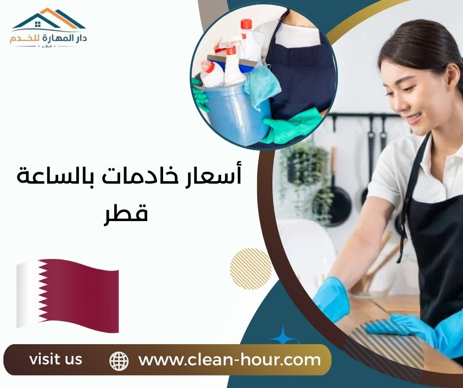 أسعار خادمات بالساعة قطر أسعار خادمات بالساعة قطر