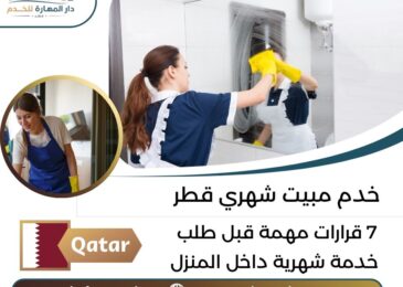 خدم مبيت شهري قطر