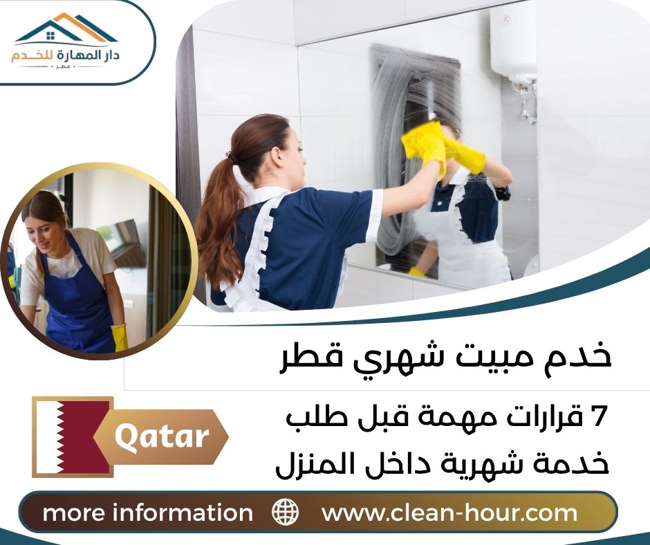 خدم مبيت شهري قطر