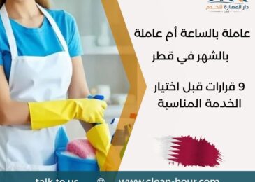 عاملة بالساعة أم عاملة بالشهر في قطر