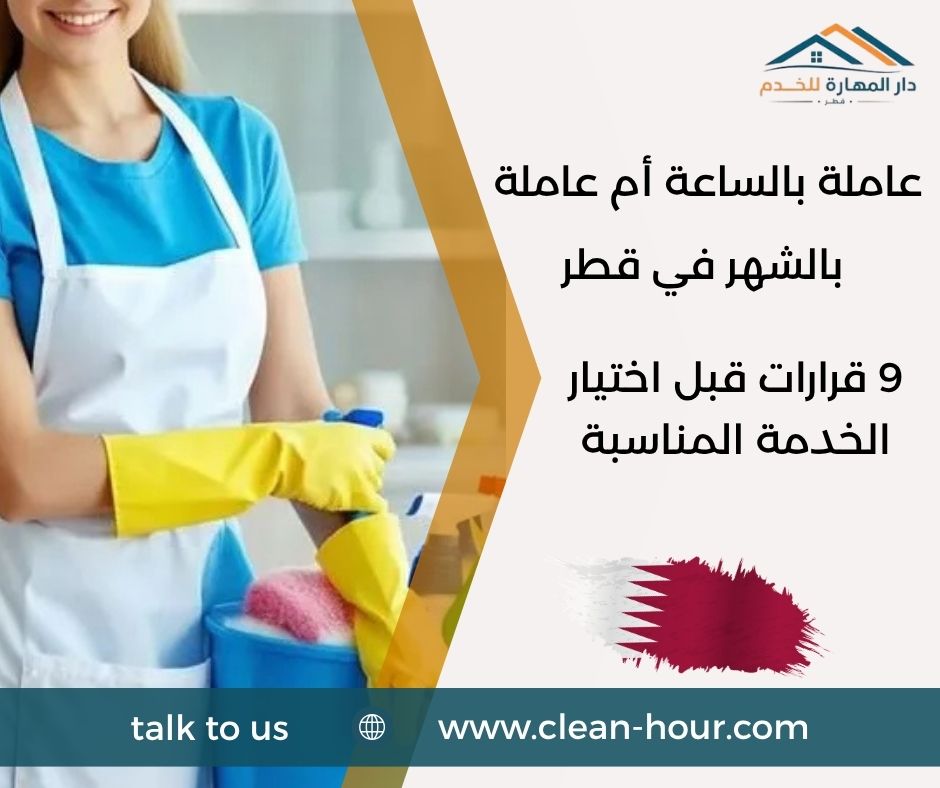 عاملة بالساعة أم عاملة بالشهر في قطر