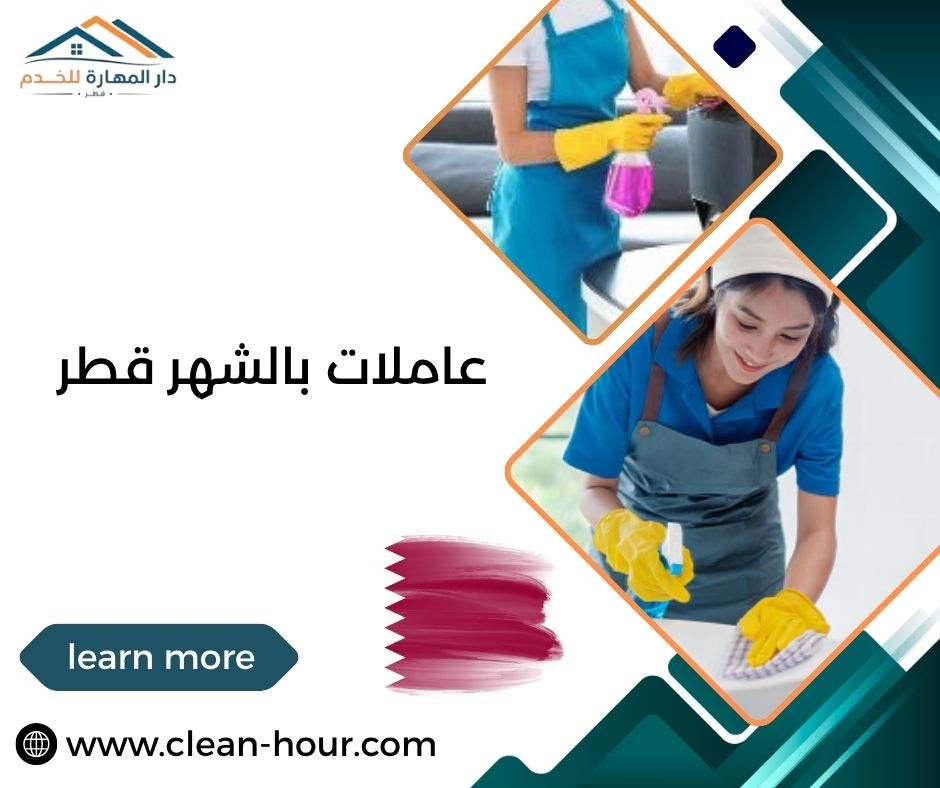 عاملات بالشهر قطر