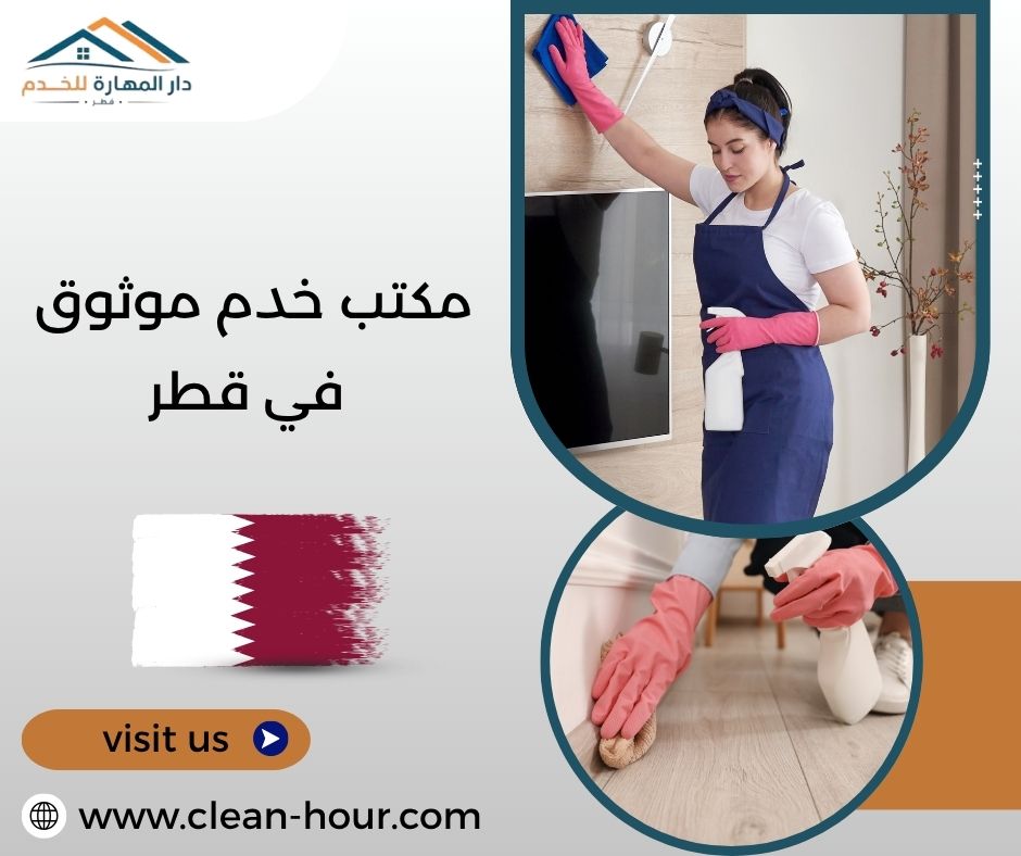 مكتب خدم موثوق في قطر