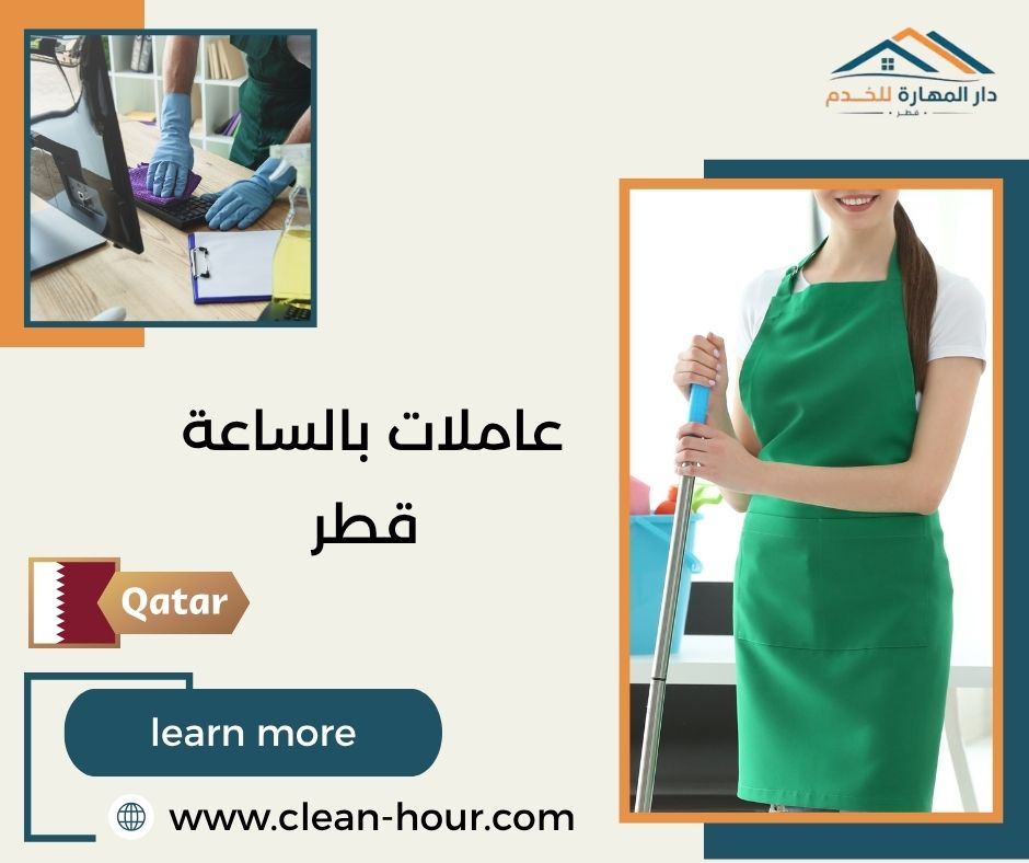 عاملات بالساعة قطر عاملات بالساعة قطر