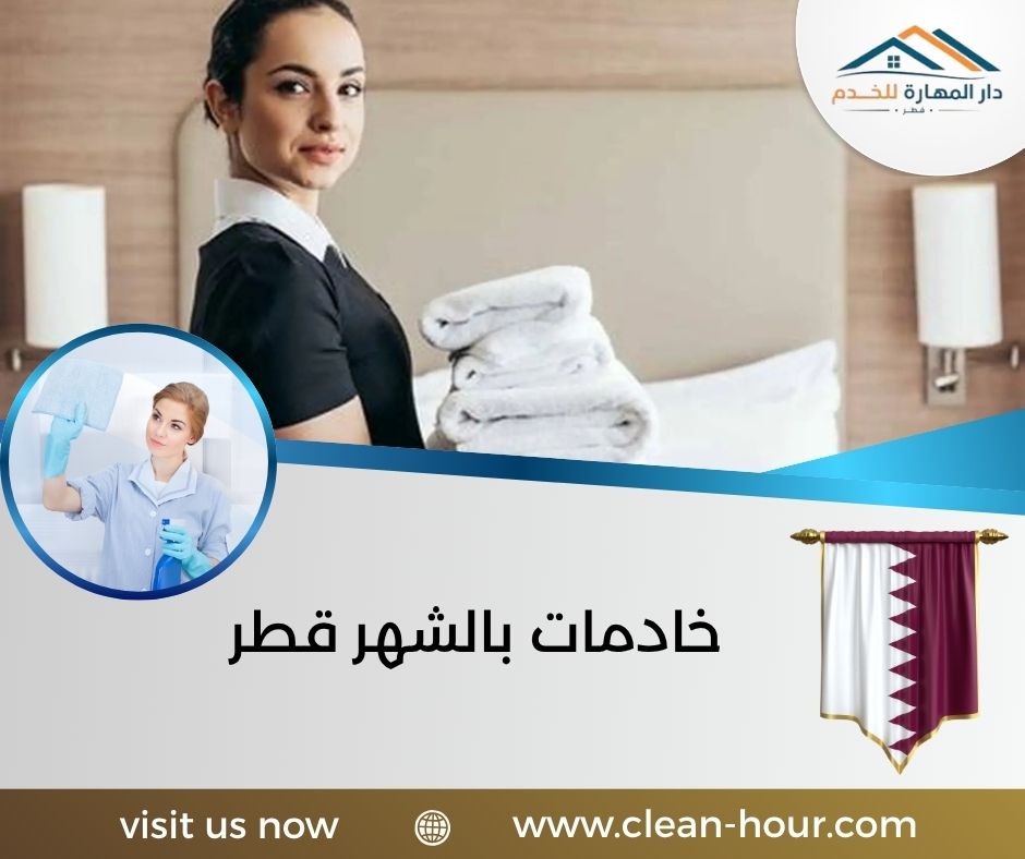 خادمات بالشهر قطر