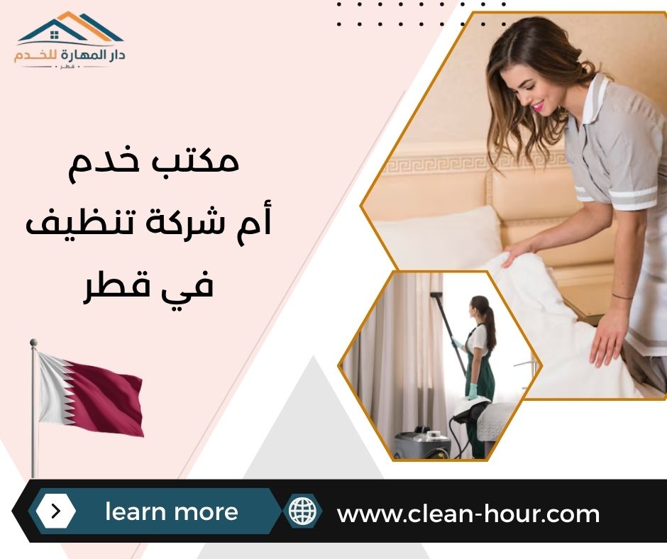 مكتب خدم أم شركة تنظيف في قطر مكتب خدم أم شركة تنظيف في قطر