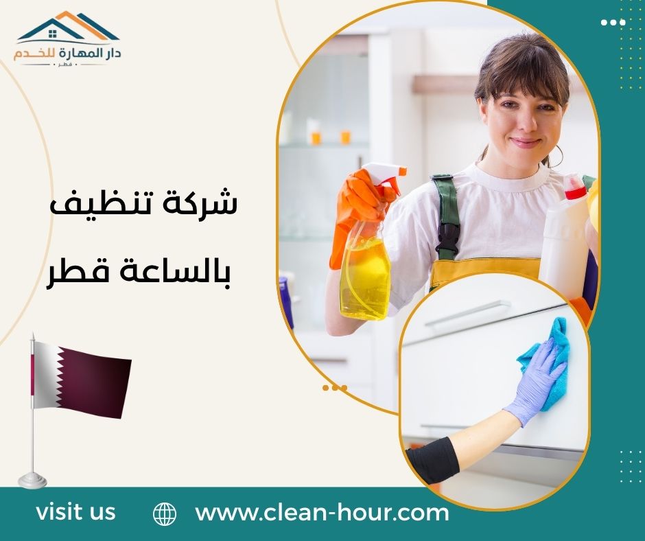 شركة تنظيف بالساعة قطر