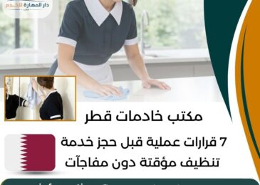 مكتب خادمات قطر