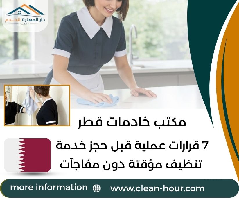 مكتب خادمات قطر