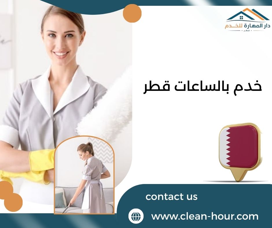 خدم بالساعات قطر خدم بالساعات قطر