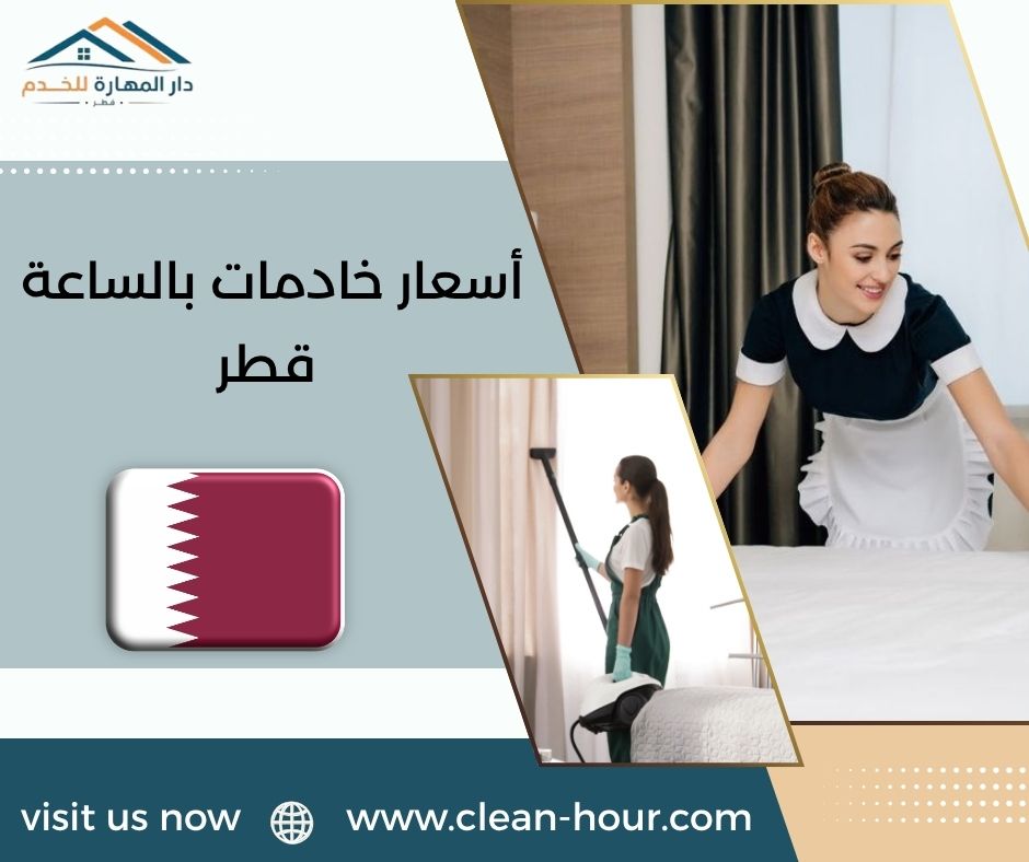 أسعار خادمات بالساعة قطر أسعار خادمات بالساعة قطر