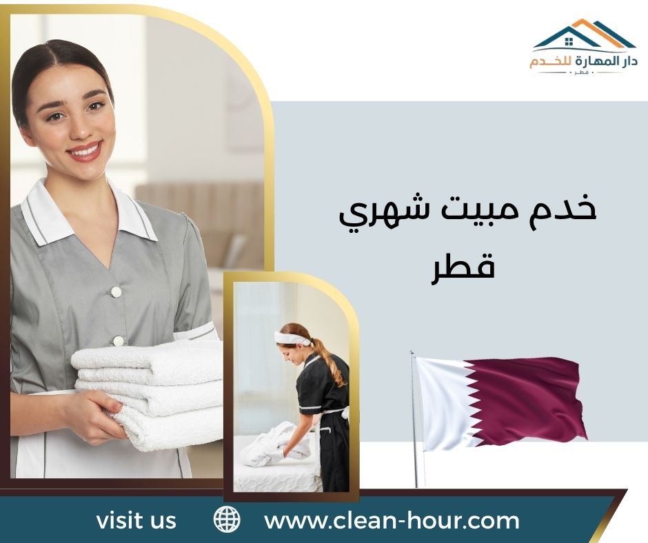 خدم مبيت شهري قطر خدم مبيت شهري قطر