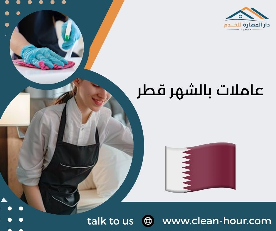 عاملات بالشهر قطر