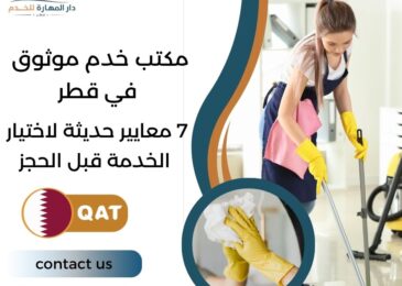 مكتب خدم موثوق في قطر