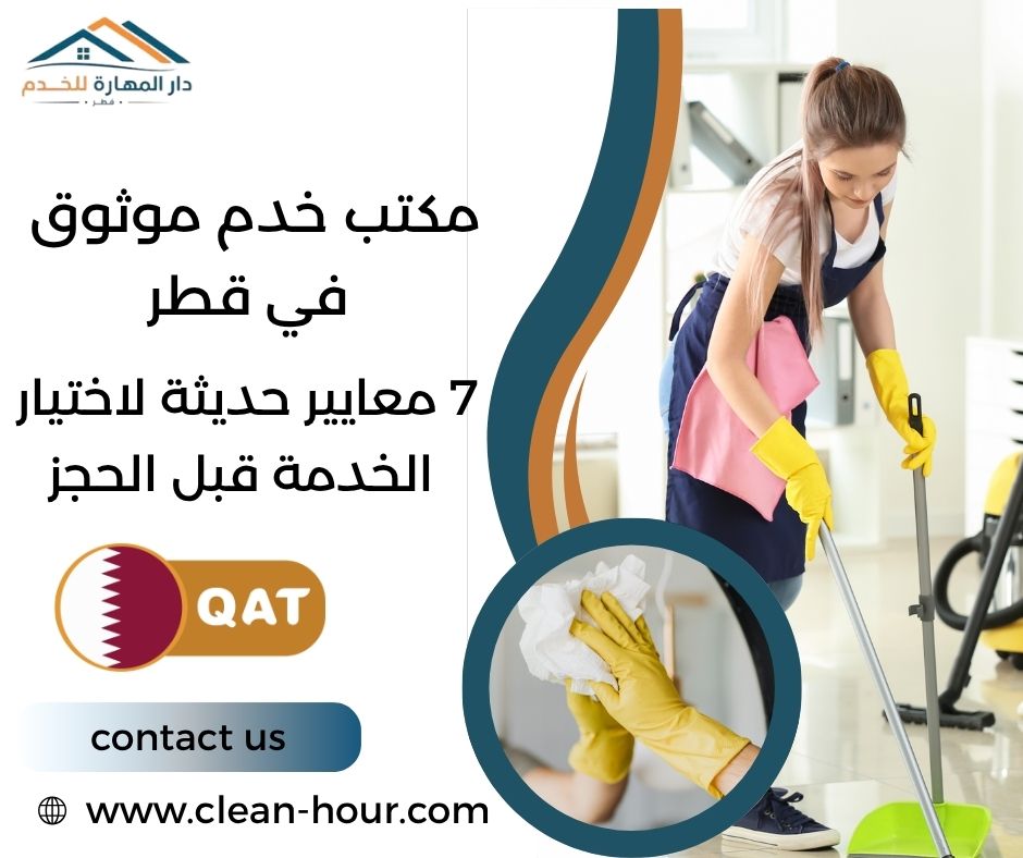 مكتب خدم موثوق في قطر