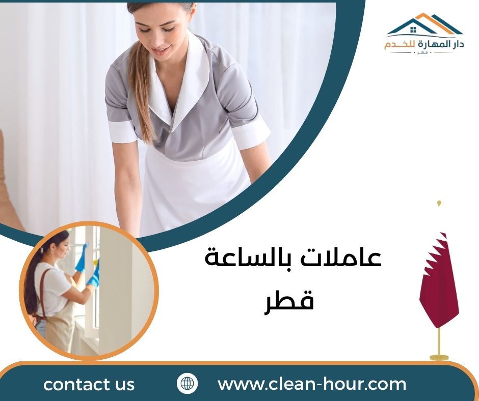 عاملات بالساعة قطر عاملات بالساعة قطر