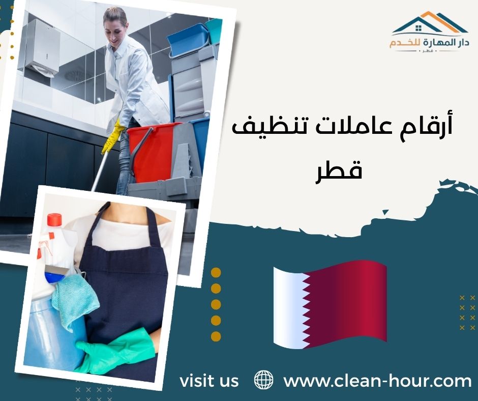 أرقام عاملات تنظيف قطر أرقام عاملات تنظيف قطر