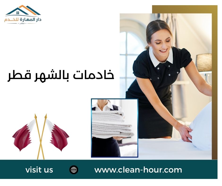 خادمات بالشهر قطر