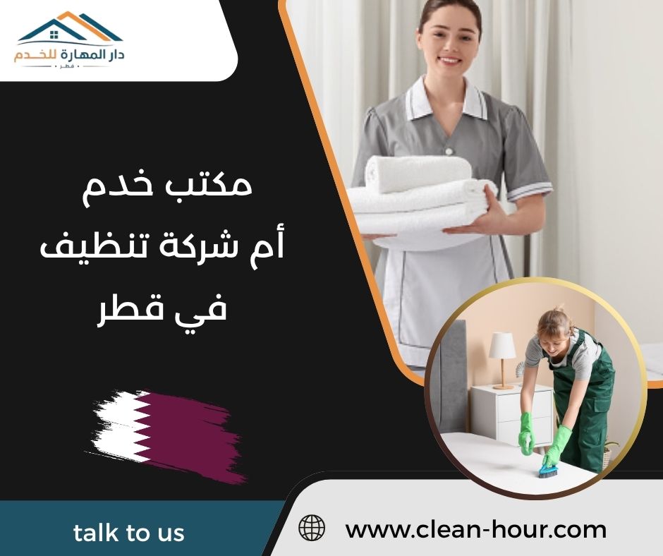 مكتب خدم أم شركة تنظيف في قطر مكتب خدم أم شركة تنظيف في قطر