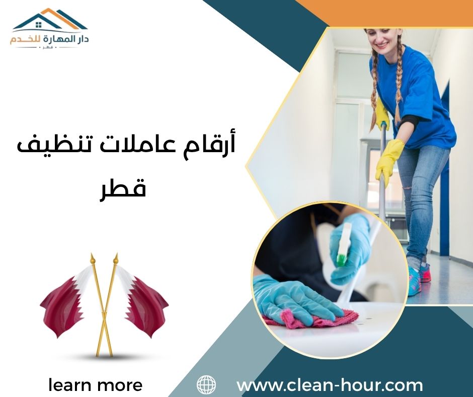 أرقام عاملات تنظيف قطر أرقام عاملات تنظيف قطر