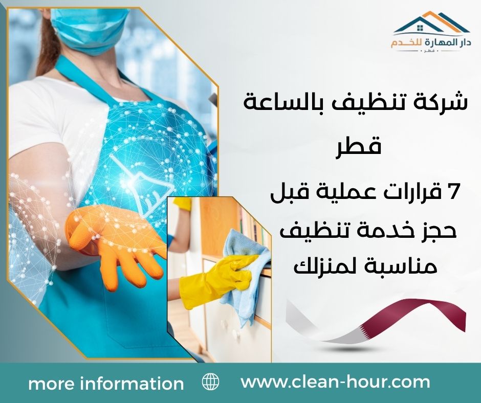 شركة تنظيف بالساعة قطر