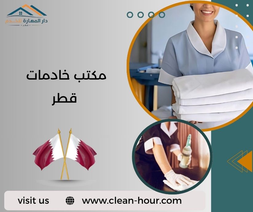 مكتب خادمات قطر مكتب خادمات قطر