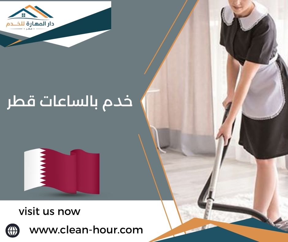 خدم بالساعات قطر خدم بالساعات قطر