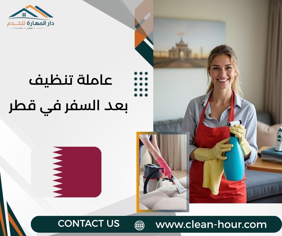 عاملة تنظيف بعد السفر في قطر عاملة تنظيف بعد السفر في قطر