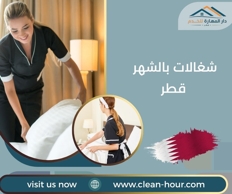 شغالات بالشهر قطر شغالات بالشهر قطر