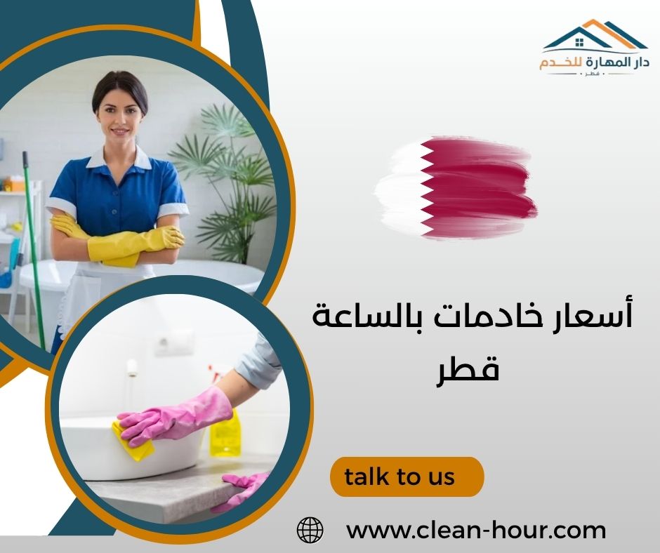 أسعار خادمات بالساعة قطر أسعار خادمات بالساعة قطر