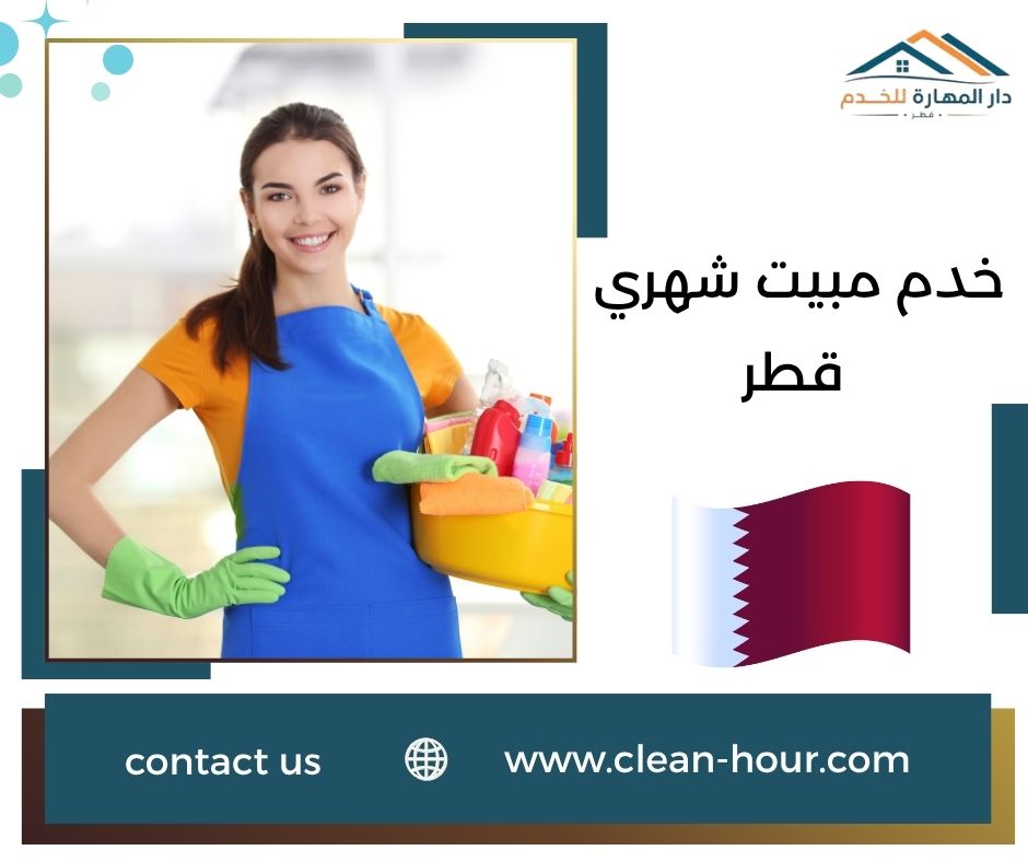 خدم مبيت شهري قطر خدم مبيت شهري قطر
