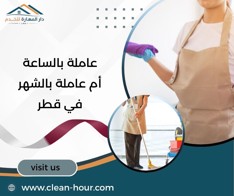 عاملة بالساعة أم عاملة بالشهر في قطر عاملة بالساعة أم عاملة بالشهر في قطر