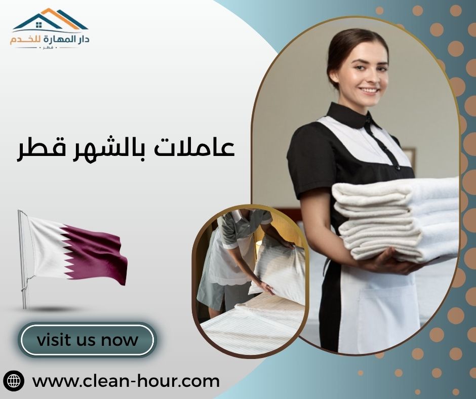 عاملات بالشهر قطر