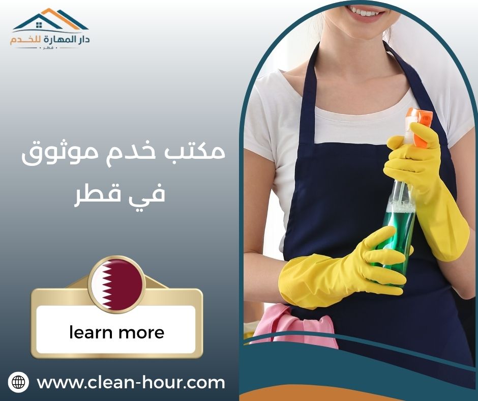 مكتب خدم موثوق في قطر