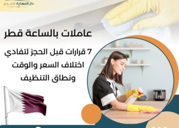 عاملات بالساعة قطر