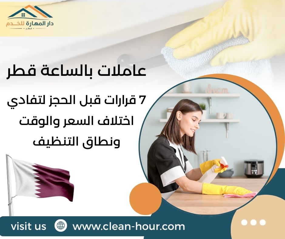 عاملات بالساعة قطر