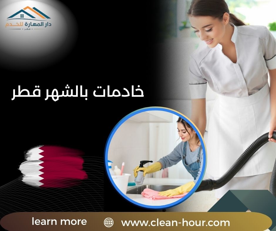 خادمات بالشهر قطر