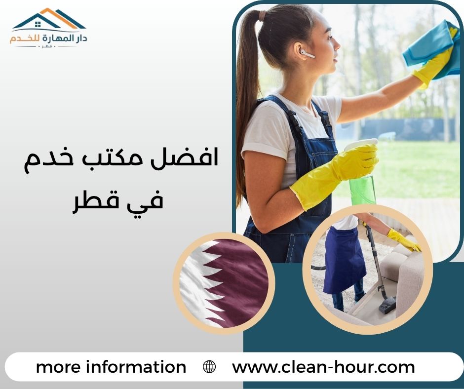 افضل مكتب خدم في قطر