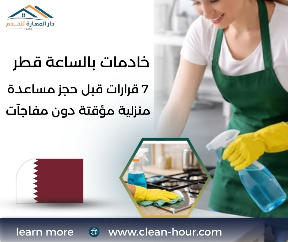 خادمات بالساعة قطر