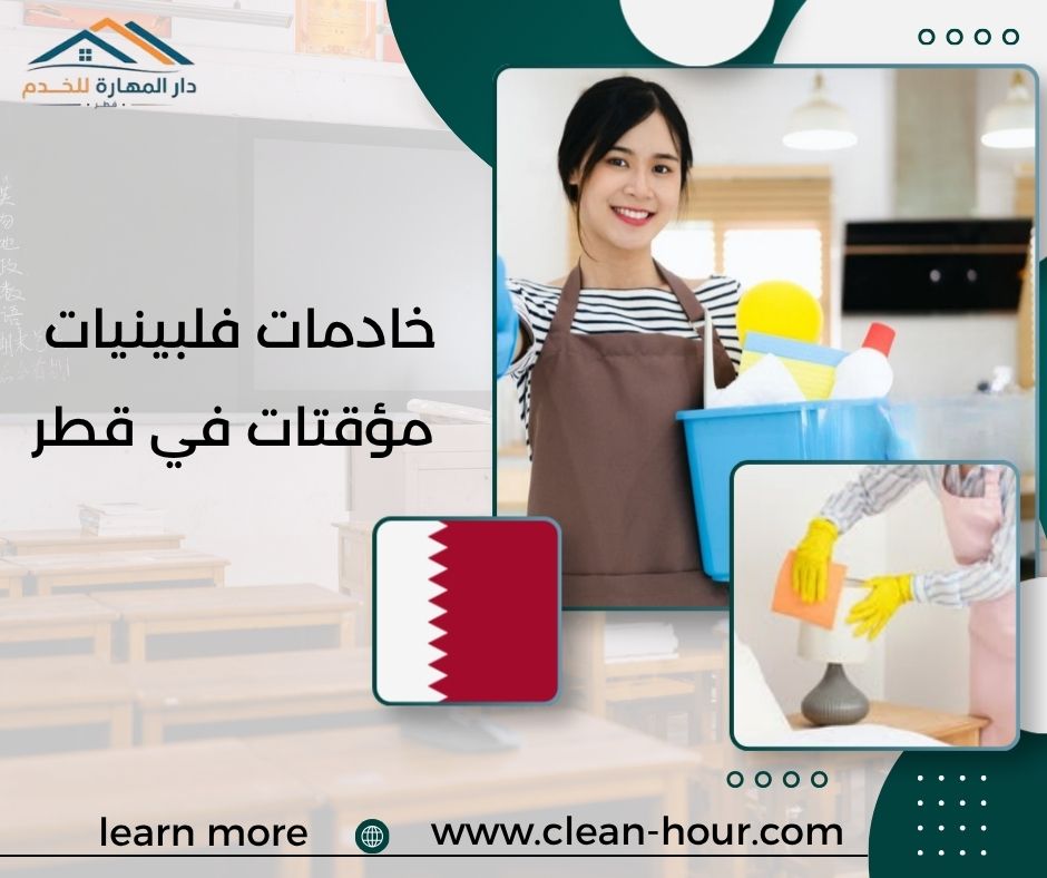 خادمات فلبينيات مؤقتات في قطر
