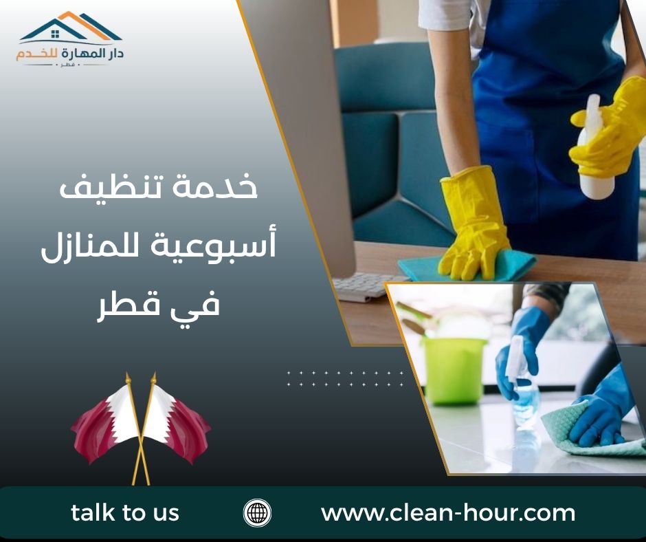 خدمة تنظيف أسبوعية للمنازل في قطر خدمة تنظيف أسبوعية للمنازل في قطر
