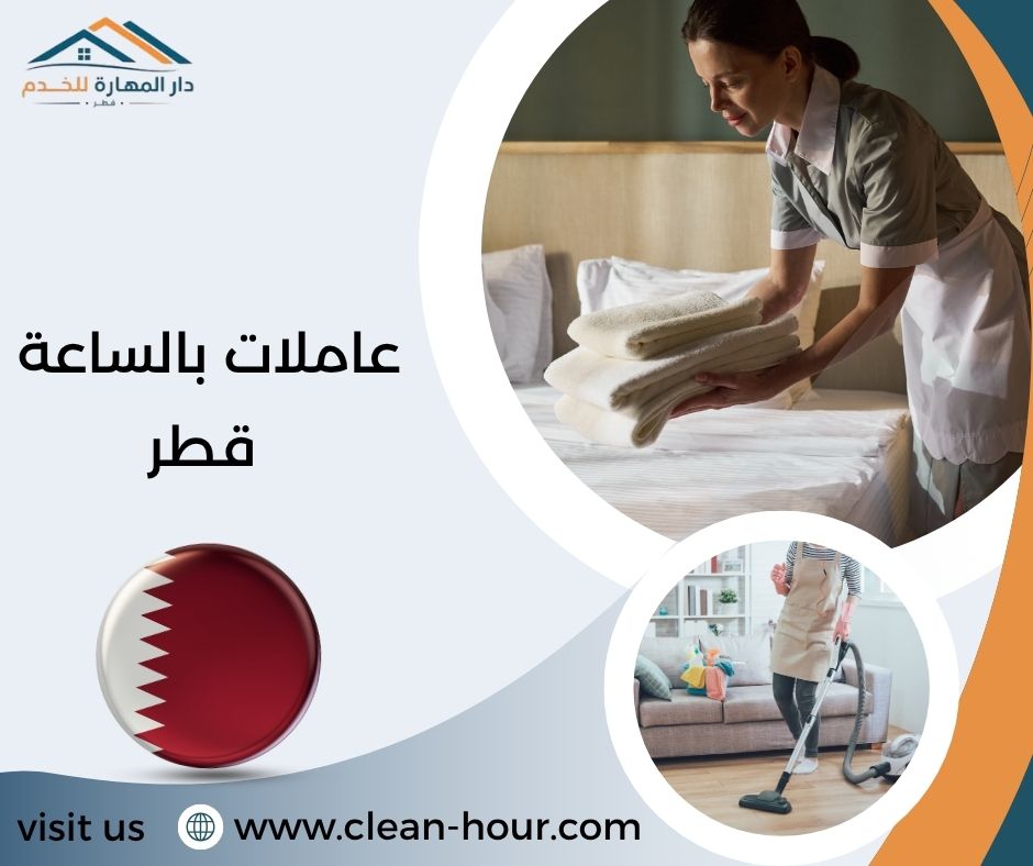 عاملات بالساعة قطر عاملات بالساعة قطر