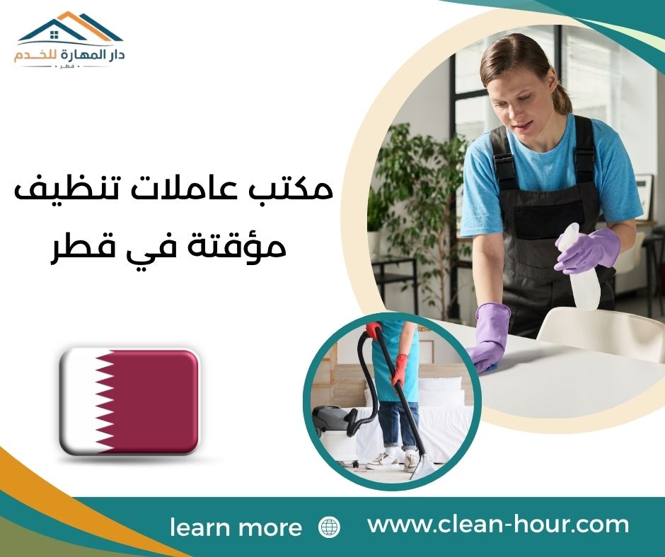 مكتب عاملات تنظيف مؤقتة في قطر مكتب عاملات تنظيف مؤقتة في قطر