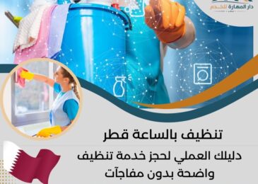 تنظيف بالساعة قطر