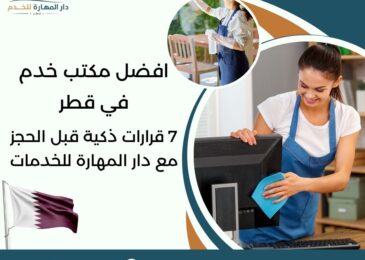افضل مكتب خدم في قطر