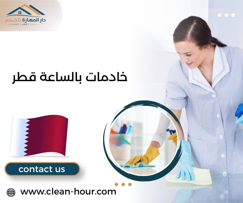 خادمات بالساعة قطر