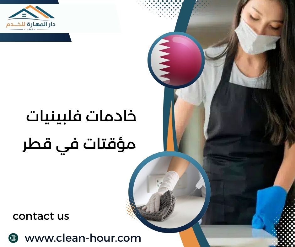 خادمات فلبينيات مؤقتات في قطر