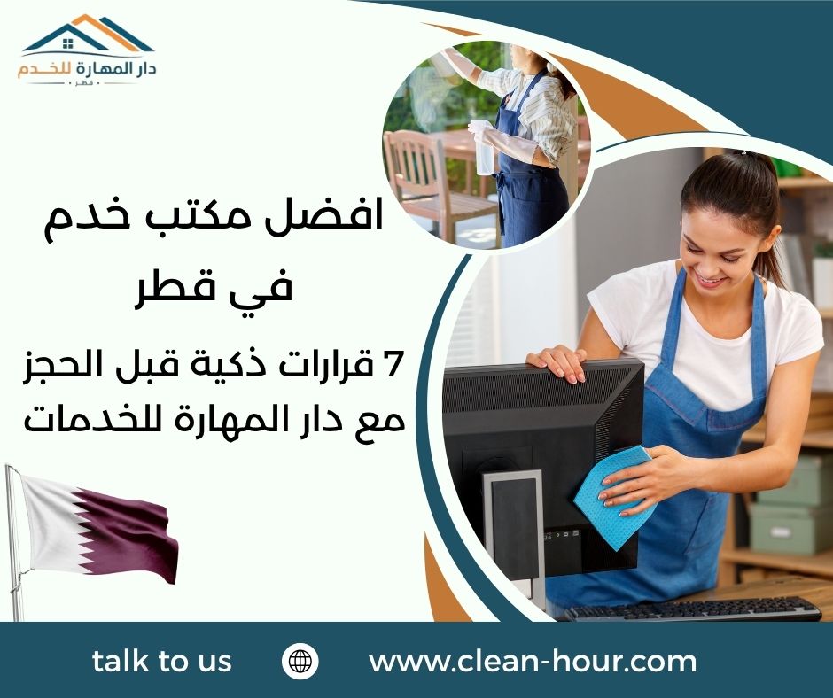 افضل مكتب خدم في قطر