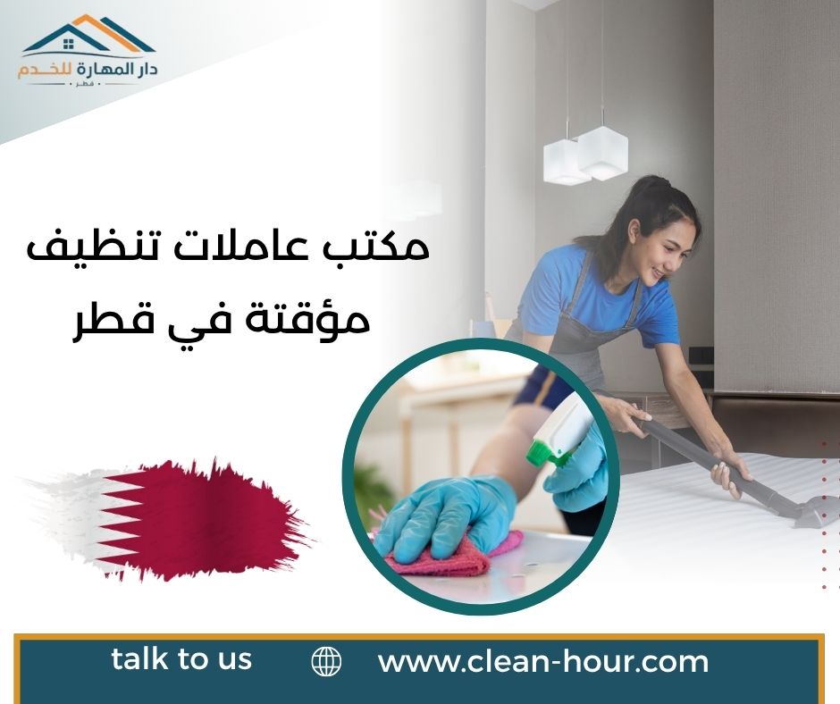 مكتب عاملات تنظيف مؤقتة في قطر مكتب عاملات تنظيف مؤقتة في قطر