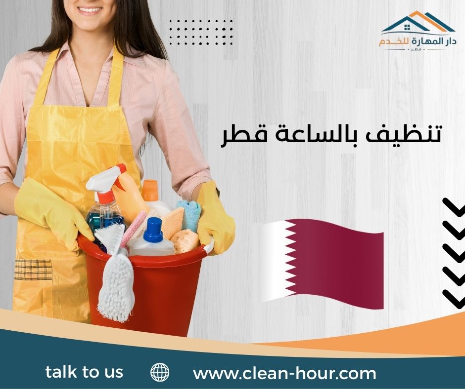 تنظيف بالساعة قطر تنظيف بالساعة قطر